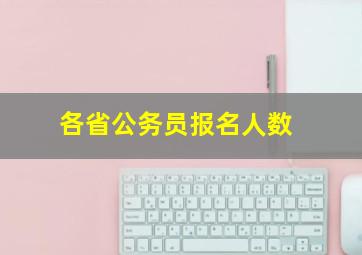 各省公务员报名人数