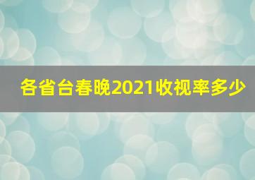 各省台春晚2021收视率多少