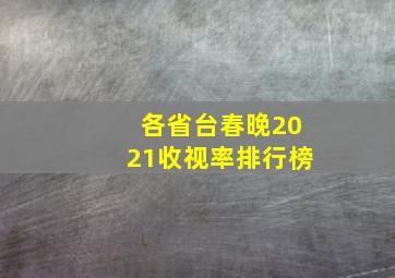 各省台春晚2021收视率排行榜