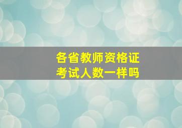 各省教师资格证考试人数一样吗