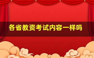 各省教资考试内容一样吗