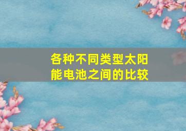 各种不同类型太阳能电池之间的比较