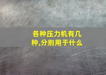 各种压力机有几种,分别用于什么