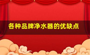 各种品牌净水器的优缺点