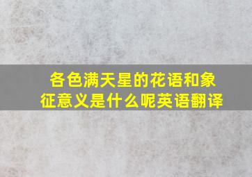 各色满天星的花语和象征意义是什么呢英语翻译