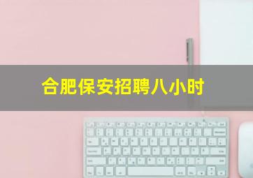 合肥保安招聘八小时