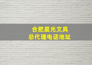 合肥晨光文具总代理电话地址