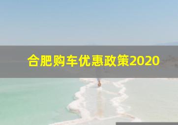 合肥购车优惠政策2020