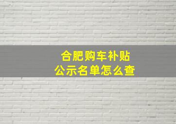 合肥购车补贴公示名单怎么查