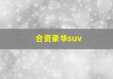 合资豪华suv