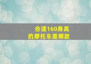 合适160身高的摩托车是哪款