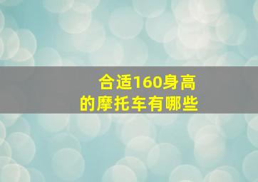 合适160身高的摩托车有哪些