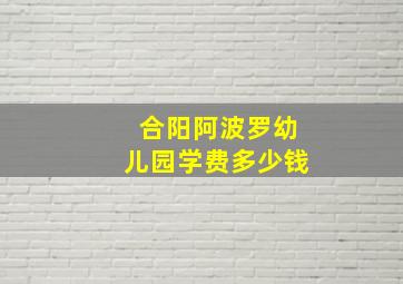 合阳阿波罗幼儿园学费多少钱