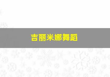 吉丽米娜舞蹈