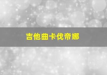 吉他曲卡伐帝娜