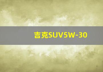 吉克SUV5W-30