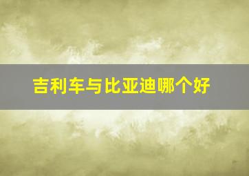 吉利车与比亚迪哪个好