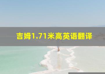 吉姆1.71米高英语翻译