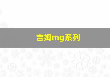 吉姆mg系列