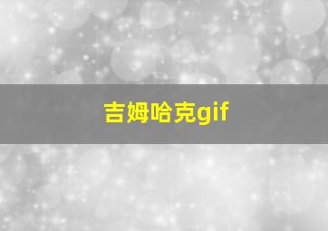 吉姆哈克gif