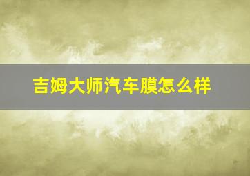 吉姆大师汽车膜怎么样