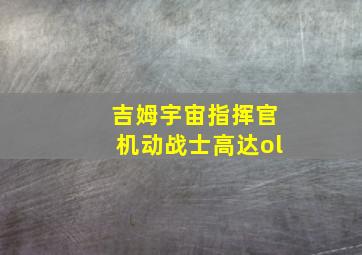 吉姆宇宙指挥官机动战士高达ol