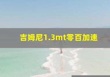 吉姆尼1.3mt零百加速