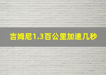 吉姆尼1.3百公里加速几秒