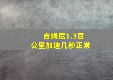 吉姆尼1.3百公里加速几秒正常