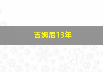 吉姆尼13年