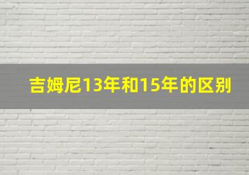 吉姆尼13年和15年的区别