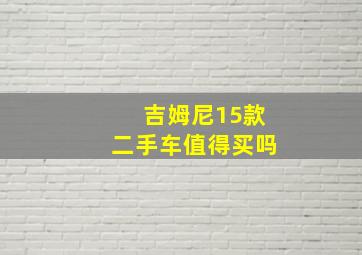 吉姆尼15款二手车值得买吗