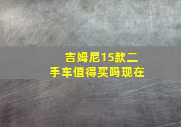 吉姆尼15款二手车值得买吗现在