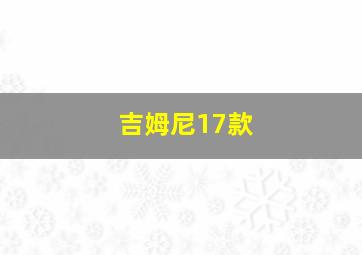 吉姆尼17款