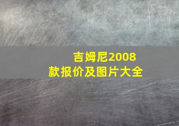 吉姆尼2008款报价及图片大全