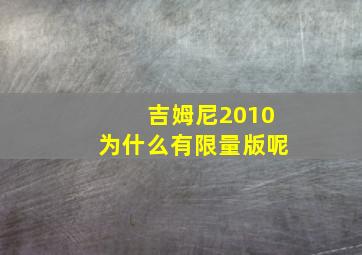 吉姆尼2010为什么有限量版呢