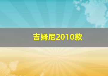 吉姆尼2010款