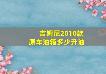 吉姆尼2010款原车油箱多少升油