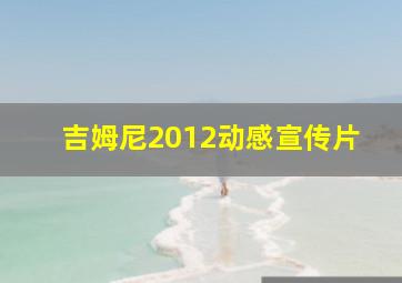 吉姆尼2012动感宣传片