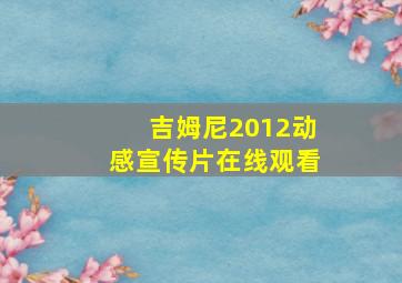 吉姆尼2012动感宣传片在线观看