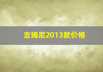 吉姆尼2013款价格