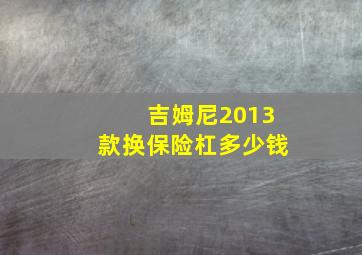 吉姆尼2013款换保险杠多少钱