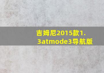 吉姆尼2015款1.3atmode3导航版