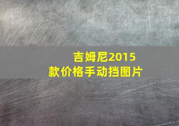 吉姆尼2015款价格手动挡图片