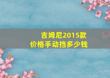 吉姆尼2015款价格手动挡多少钱