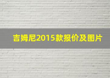 吉姆尼2015款报价及图片