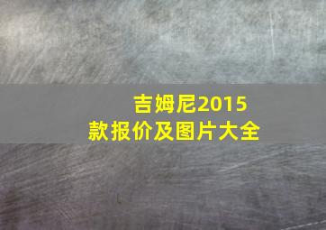 吉姆尼2015款报价及图片大全