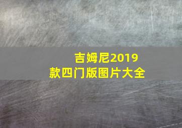 吉姆尼2019款四门版图片大全