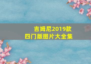 吉姆尼2019款四门版图片大全集