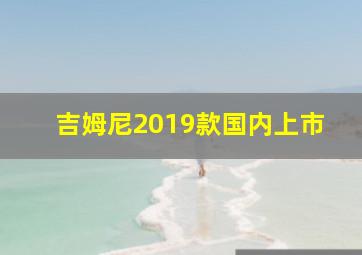 吉姆尼2019款国内上市